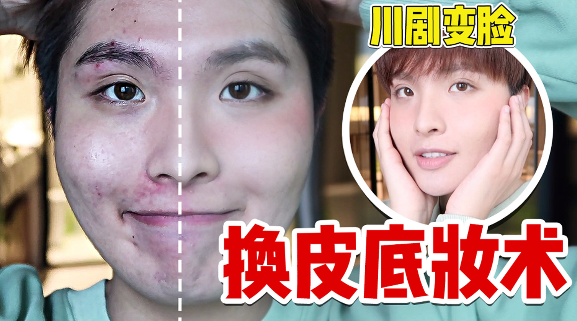 换皮底妆术!